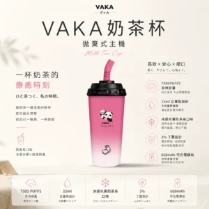VAKA 奶茶杯 7500口 拋棄式電子煙