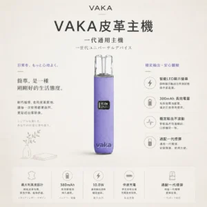 VAKA 義大利真皮 一代通用主機 適配一代煙彈