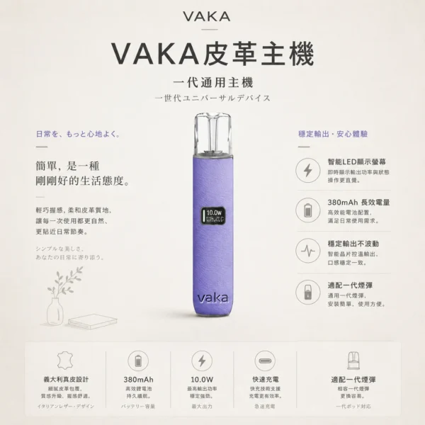 ChatGPT-Image-2026年8月25日-下午09_29_48.webp VAKA 義大利真皮 一代通用主機 適配一代煙彈