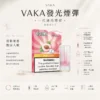 VAKA 一代通用煙彈 完美適配一代主機