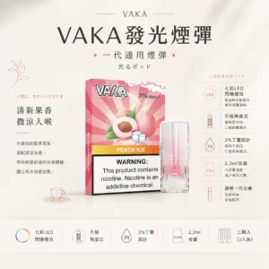 VAKA 一代通用煙彈 完美適配一代主機
