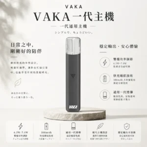 VAKA 一代通用主機 完美通用一代煙彈
