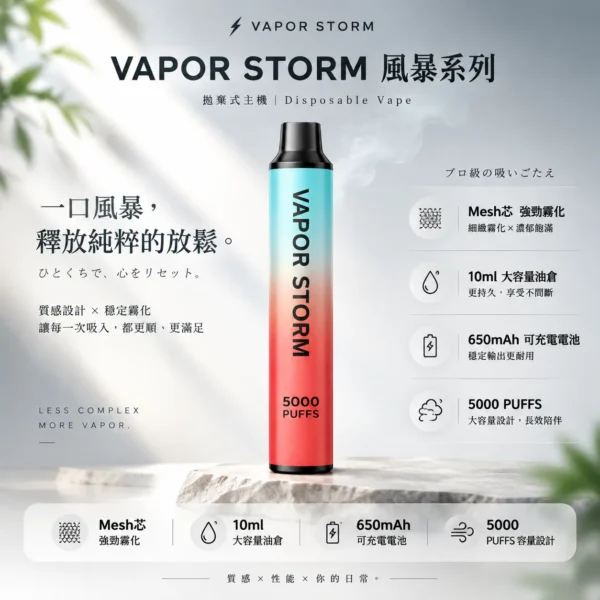 VAPOR STORM 風暴 5000口 拋棄式電子煙