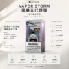 VAPOR STORM 風暴 五代通用煙彈 適配四/五/六代主機