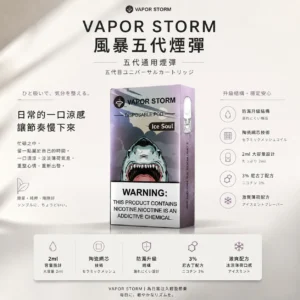 VAPOR STORM 風暴 五代通用煙彈 適配四/五/六代主機