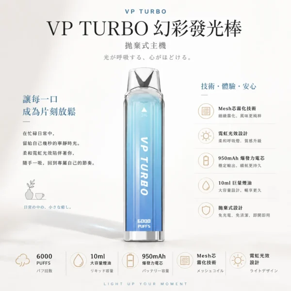 VP TURBO 幻彩發光棒 6000口 拋棄式電子煙