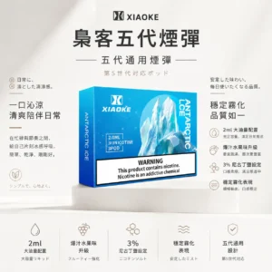 XIAOKE 梟客 五代通用煙彈 適配四/五/六代主機