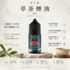 萃茶系列 不涼茶味煙油 適配注油主機