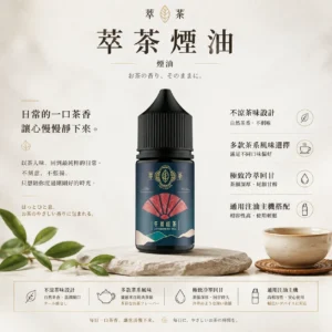 萃茶系列 不涼茶味煙油 適配注油主機