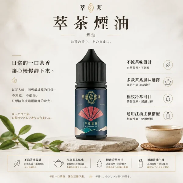 萃茶系列 不涼茶味煙油 適配注油主機