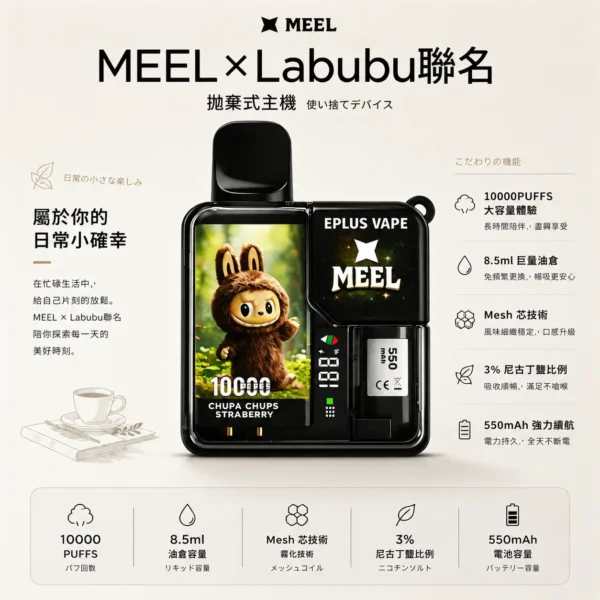 ChatGPT-Image-2026年8月25日-下午10_43_36.webp MEEL Labubu 聯名 10000口 拋棄式電子煙