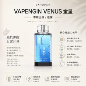VAPENGIN VENUS 金星 專用換彈拋棄式電子煙【加購130送主機+電池】