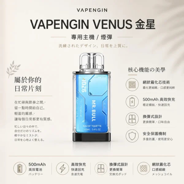 VAPENGIN VENUS 金星 專用換彈拋棄式電子煙【加購130送主機+電池】