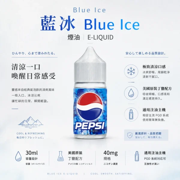 Blue Ice 藍冰 煙油 30ml 適配注油主機