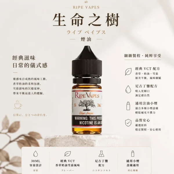 Ripe Vapes 生命之樹 煙油 適用注油主機