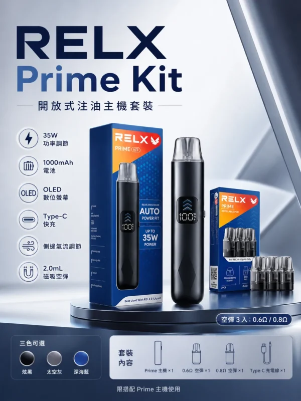 RELX 悅刻 prime kit 注油小煙主機 適配小煙煙油