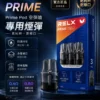 RELX 悅刻 prime kit 注油小煙主機 適配小煙煙油