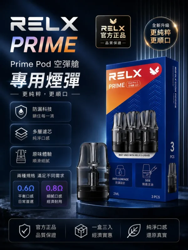 RELX 悅刻 prime kit 注油小煙主機 適配小煙煙油