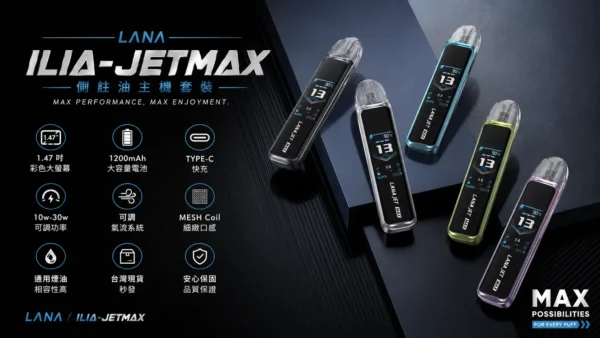 LANA ILIA JETMAX 聯名側注油主機套裝 通用煙油【買1贈煙油】
