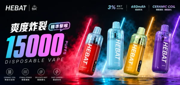 ChatGPT-Image-2026年8月31日-下午10_12_36.webp Hebat 喜貝 15000口 拋棄式電子煙