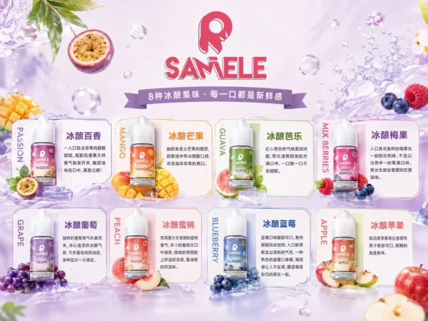 SAMELE 冰釀 煙油 30ml 適配注油主機