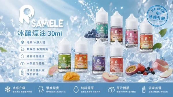 SAMELE 冰釀 煙油 30ml 適配注油主機