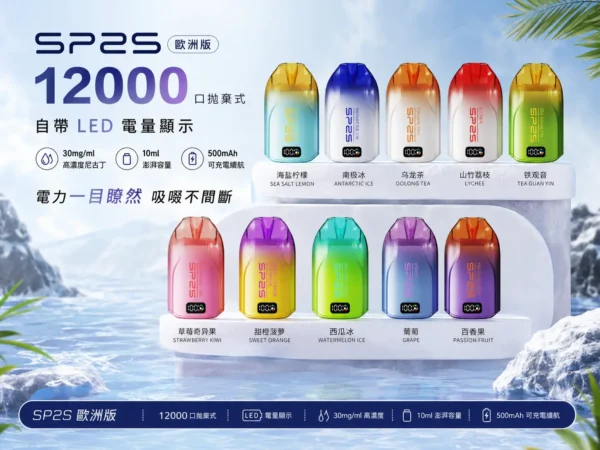ChatGPT-Image-2026年9月2日-下午11_48_35.webp SP2S 歐洲版 12000口 拋棄式電子煙