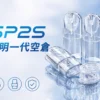 ChatGPT-Image-2026年9月3日-下午08_30_02.webp SP2S 透明空倉 一代通用空煙彈 通用一代主機