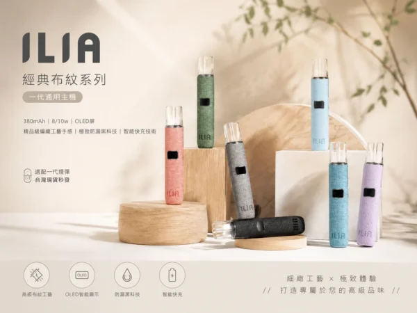 ILIA 哩亞 經典布紋系列 一代通用主機 完美適配一代煙彈