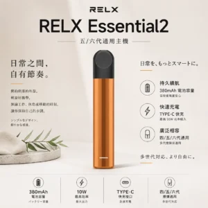 RELX 悅刻 Essential2 主機 通用四代/五代/六代煙彈