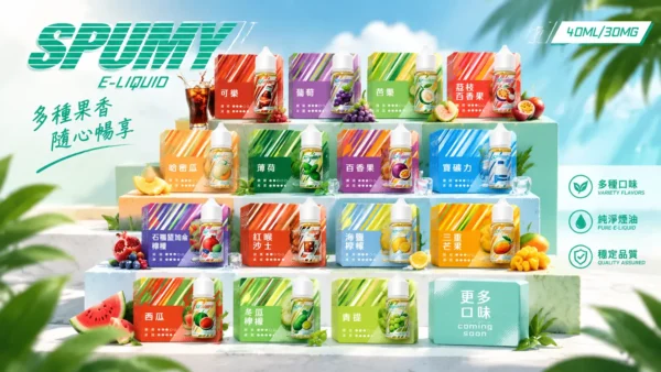 SPUMY 升級MAX系列煙油 適用各式注油式主機