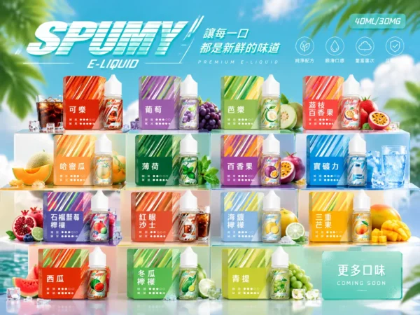 SPUMY 升級MAX系列煙油 適用各式注油式主機