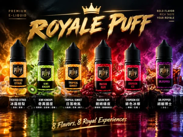 Royale Puff 注油煙油 通用注油主機