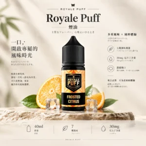 Royale Puff 注油煙油 通用注油主機