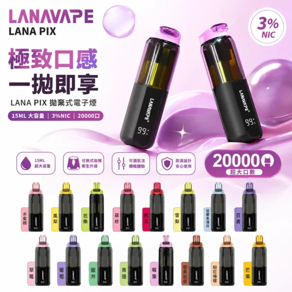 LANA PIX 閃光彈 20000口 拋棄式電子煙