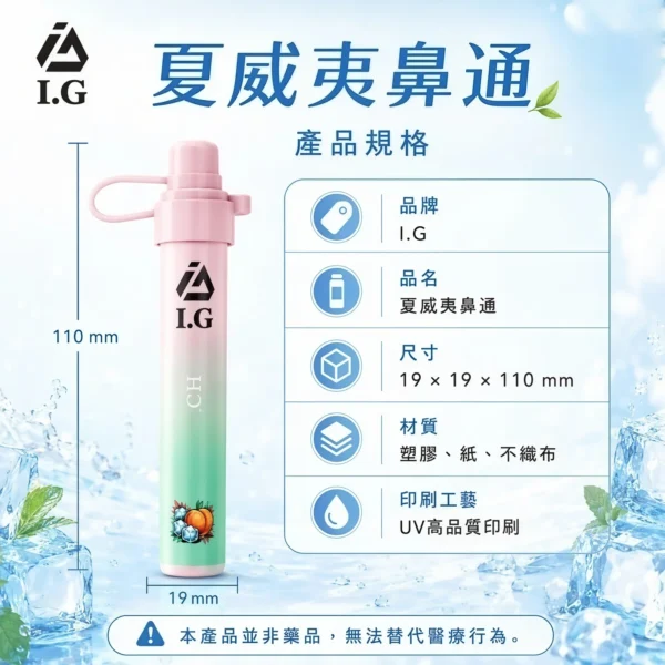 I.G夏威夷鼻通產品規格-鼻吸薄荷棒-1.webp I.G 夏威夷 6款清新香氣1000口 鼻吸薄荷棒