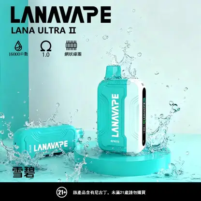 LANA Ultra II 16000口 專用磁吸換彈拋棄式電子煙【買3送主機】