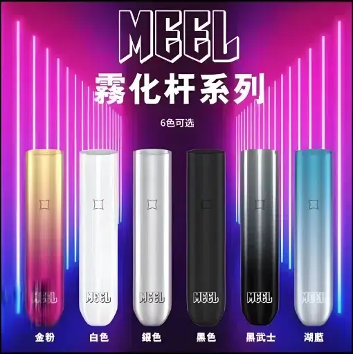 MEEL 一代通用主機 適配主流一代煙彈