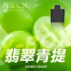 RELX悅刻x-box-16000口拋棄式電子煙-煙彈翡翠青提風味-768x768-1.webp RELX 悅刻 X-BOX 16000口 專用換彈拋棄式電子煙套