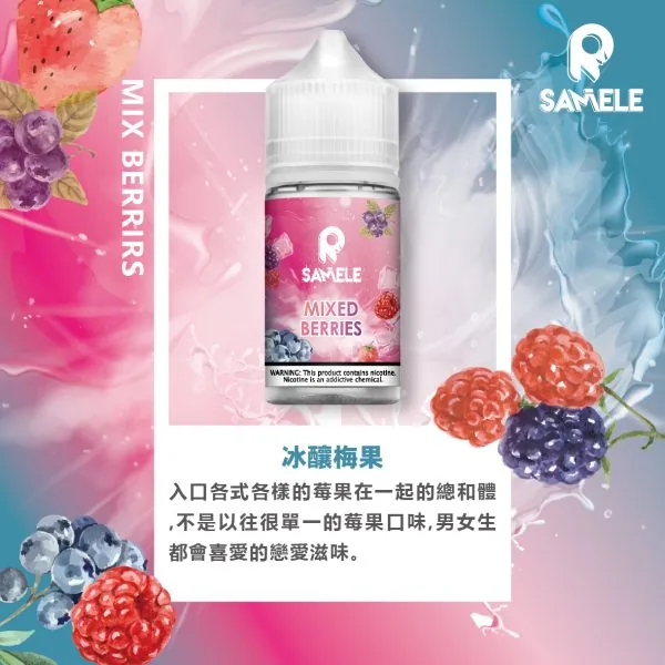 SAMELE 冰釀 煙油 30ml 適配注油主機