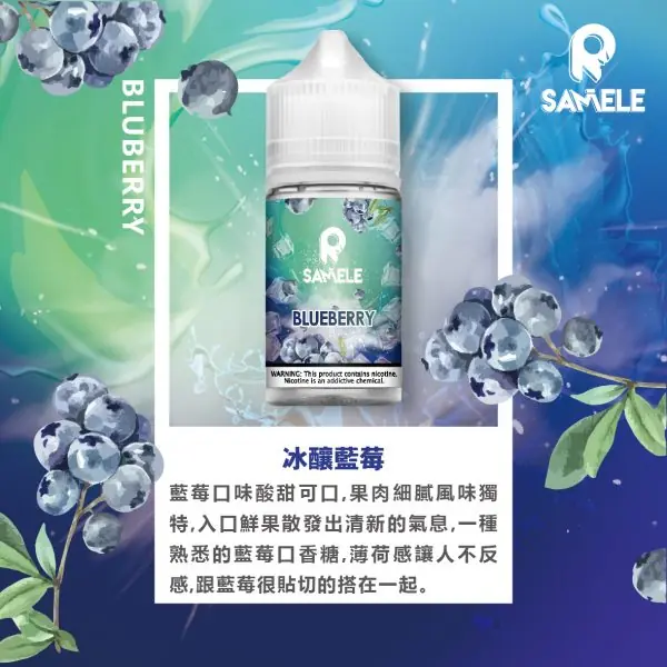 SAMELE 冰釀 煙油 30ml 適配注油主機