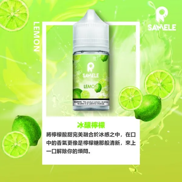 SAMELE 冰釀 煙油 30ml 適配注油主機