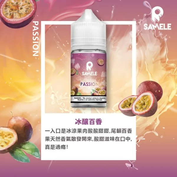 SAMELE 冰釀 煙油 30ml 適配注油主機