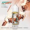 SPUMY 升級MAX系列煙油 適用各式注油式主機