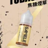 SAMELE 冰釀 煙油 30ml 適配注油主機