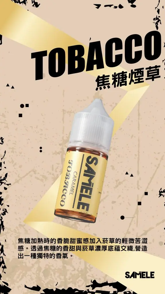 SAMELE 冰釀 煙油 30ml 適配注油主機