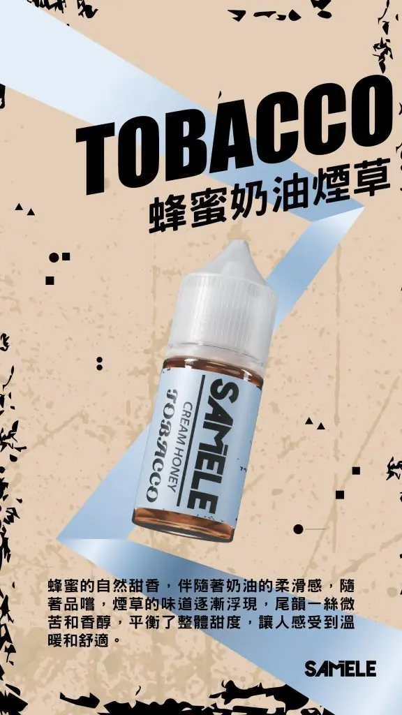 SAMELE 冰釀 煙油 30ml 適配注油主機