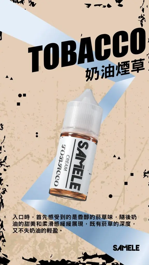 SAMELE 冰釀 煙油 30ml 適配注油主機