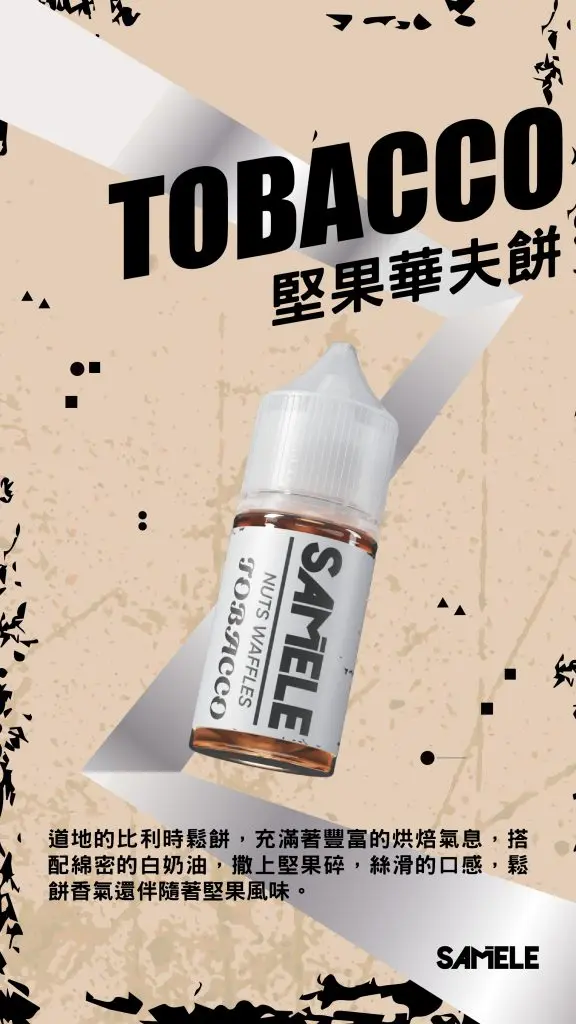 SAMELE 冰釀 煙油 30ml 適配注油主機