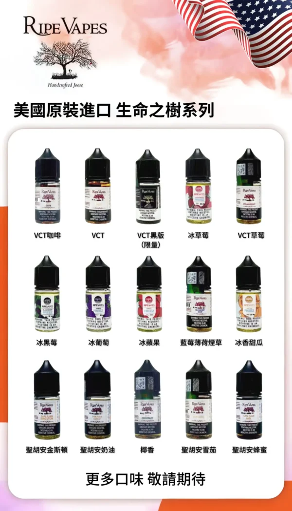 Ripe Vapes 生命之樹 煙油 適用注油主機